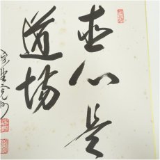 画像4: 大徳寺　長谷川寛州筆　「直心是道場」「白鶴宿老松」　肉筆色紙2点 (4)