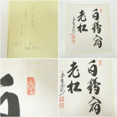 画像7: 大徳寺　長谷川寛州筆　「直心是道場」「白鶴宿老松」　肉筆色紙2点 (7)