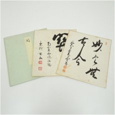 画像1: 大徳寺　松長剛山筆　「関南北東西通活路」・西大寺　松本寛道筆　肉筆色紙2点 (1)