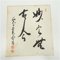 画像2: 大徳寺　松長剛山筆　「関南北東西通活路」・西大寺　松本寛道筆　肉筆色紙2点 (2)