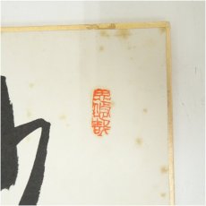 画像3: 大徳寺　松長剛山筆　「関南北東西通活路」・西大寺　松本寛道筆　肉筆色紙2点 (3)