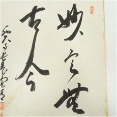 画像4: 大徳寺　松長剛山筆　「関南北東西通活路」・西大寺　松本寛道筆　肉筆色紙2点 (4)