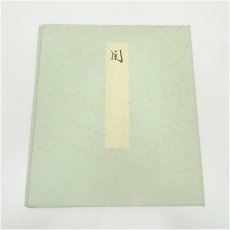 画像5: 大徳寺　松長剛山筆　「関南北東西通活路」・西大寺　松本寛道筆　肉筆色紙2点 (5)