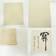 画像7: 大徳寺　松長剛山筆　「関南北東西通活路」・西大寺　松本寛道筆　肉筆色紙2点 (7)