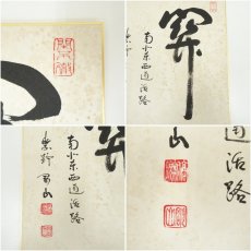 画像8: 大徳寺　松長剛山筆　「関南北東西通活路」・西大寺　松本寛道筆　肉筆色紙2点 (8)