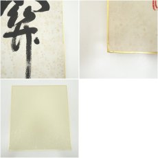 画像9: 大徳寺　松長剛山筆　「関南北東西通活路」・西大寺　松本寛道筆　肉筆色紙2点 (9)