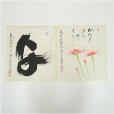 画像2: 永平寺　秦慧昭筆　「風傳仙楽自然」・永平寺　丈山康夫筆　短歌など　肉筆色紙4点 (2)