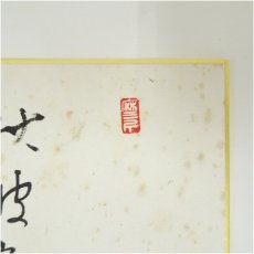 画像3: 永平寺　秦慧昭筆　「風傳仙楽自然」・永平寺　丈山康夫筆　短歌など　肉筆色紙4点 (3)