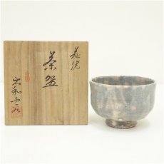 画像1: 萩焼　大和雲谷造　茶碗（共箱） (1)