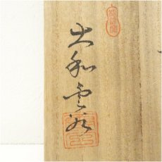 画像5: 萩焼　大和雲谷造　茶碗（共箱） (5)