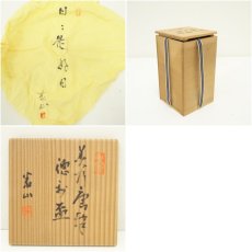 画像8: 南山寿　梶田泰山造　美濃唐津酒器セット（共箱） (8)