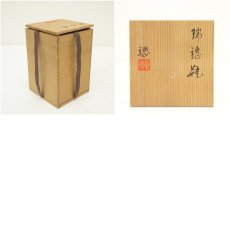 画像7: 京焼　河合誓徳造　瑞穂瓶（共箱） (7)