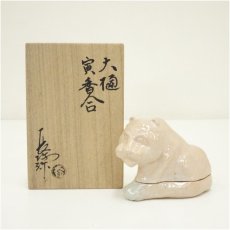 画像1: 大樋焼　三代　大樋長阿弥（研仁）造　干支寅香合（共箱） (1)
