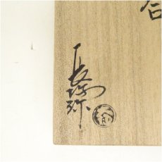 画像5: 大樋焼　三代　大樋長阿弥（研仁）造　干支寅香合（共箱） (5)