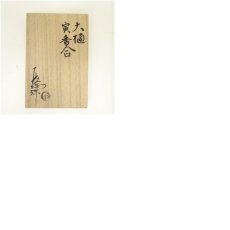 画像7: 大樋焼　三代　大樋長阿弥（研仁）造　干支寅香合（共箱） (7)