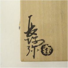 画像5: 大樋焼　三代　大樋長阿弥（研仁）造　干支丑香合（共箱） (5)