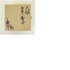 画像7: 大樋焼　三代　大樋長阿弥（研仁）造　干支丑香合（共箱） (7)
