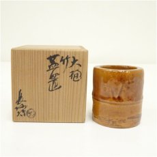 画像1: 大樋焼　三代　大樋長阿弥（研仁）造　竹香合（共箱） (1)