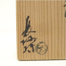 画像5: 大樋焼　三代　大樋長阿弥（研仁）造　竹香合（共箱） (5)