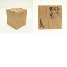 画像7: 大樋焼　三代　大樋長阿弥（研仁）造　竹香合（共箱） (7)