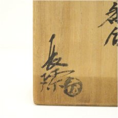 画像5: 大樋焼　三代　大樋長阿弥（研仁）造　松笠香合（共箱） (5)