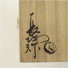 画像5: 大樋焼　三代　大樋長阿弥（研仁）造　干支卯香合（共箱） (5)