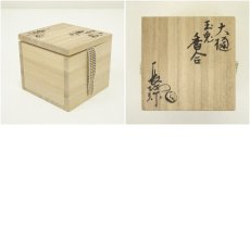 画像7: 大樋焼　三代　大樋長阿弥（研仁）造　干支卯香合（共箱） (7)