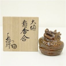 画像1: 大樋焼　三代　大樋長阿弥（研仁）造　干支辰香合（共箱） (1)
