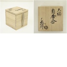 画像7: 大樋焼　三代　大樋長阿弥（研仁）造　干支辰香合（共箱） (7)