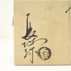 画像5: 大樋焼　三代　大樋長阿弥（研仁）造　干支巳香合（共箱） (5)