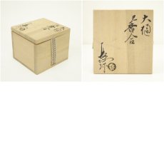 画像7: 大樋焼　三代　大樋長阿弥（研仁）造　干支巳香合（共箱） (7)