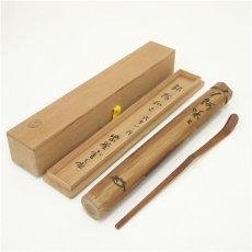 画像1: 西川宗悦造　竹茶杓（銘：阿和々）（大徳寺紫野　小田雪窓書付）（共箱） (1)
