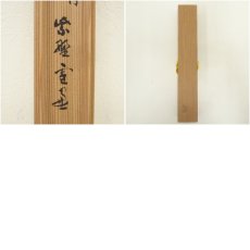 画像9: 西川宗悦造　竹茶杓（銘：阿和々）（大徳寺紫野　小田雪窓書付）（共箱） (9)