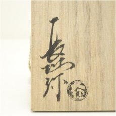 画像5: 大樋焼　三代　大樋長阿弥（研仁）造　干支春午香合（共箱） (5)