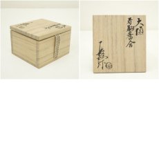 画像7: 大樋焼　三代　大樋長阿弥（研仁）造　干支春午香合（共箱） (7)