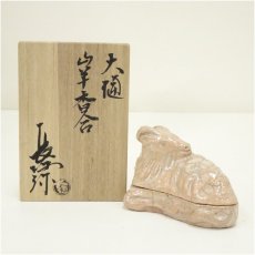 画像1: 大樋焼　三代　大樋長阿弥（研仁）造　干支未香合（共箱） (1)