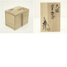 画像7: 大樋焼　三代　大樋長阿弥（研仁）造　干支未香合（共箱） (7)