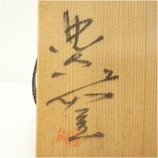 画像5: 信楽焼　奥田忠左衛門造　平茶碗（共箱） (5)