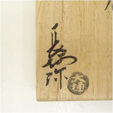 画像5: 大樋焼　三代　大樋長阿弥（研仁）造　干支戌香合（共箱） (5)