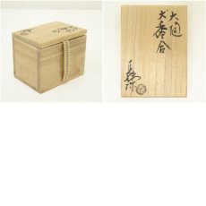 画像7: 大樋焼　三代　大樋長阿弥（研仁）造　干支戌香合（共箱） (7)