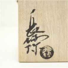 画像5: 大樋焼　三代　大樋長阿弥（研仁）造　干支亥香合（共箱） (5)