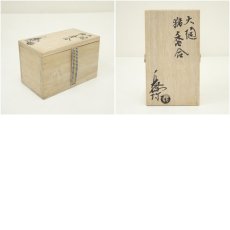 画像7: 大樋焼　三代　大樋長阿弥（研仁）造　干支亥香合（共箱） (7)