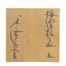 画像5: 作家物　梅花銘々皿5客（共箱） (5)