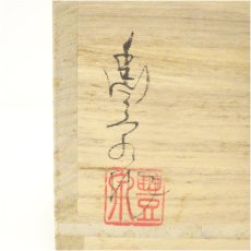 画像5: 菱野窯　大津豊泉造　織部手茶碗（共箱） (5)
