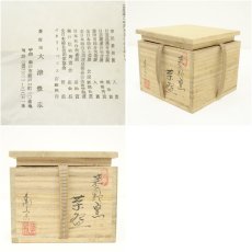画像7: 菱野窯　大津豊泉造　織部手茶碗（共箱） (7)