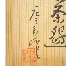 画像5: 美濃焼　高田庄三郎造　平茶碗（共箱） (5)