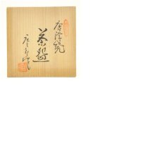 画像8: 美濃焼　高田庄三郎造　平茶碗（共箱） (8)