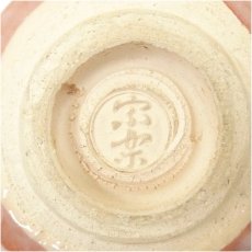 画像5: 宗楽造　赤楽筒茶碗 (5)