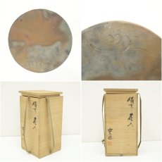 画像7: 備前焼　木村宏造造　花入（共箱） (7)