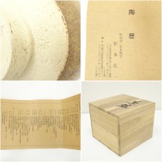 画像7: 九谷焼　松屋窯　松本佐一造　茶碗（共箱） (7)